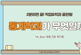 My Best 학과소개 (자연계열) 통계학과는 무엇일까?