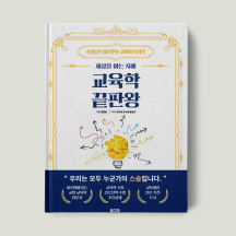교육학 끝판왕