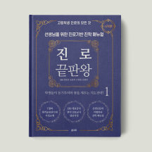 진로 끝판왕 :  시작편