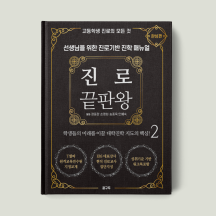 진로 끝판왕 2 : 완성편