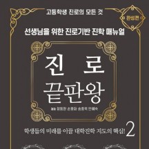 진로 끝판왕 2 : 완성편