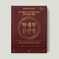 학생부 끝판왕: 인문 사회 교육편