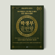 학생부 끝판왕 : 자연 공학 의생명 경영 교육편