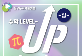 수학(상) 학습법