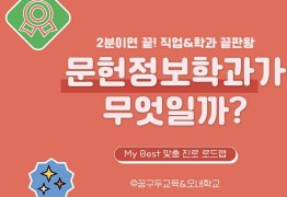 My Best 학과소개 (인문계열) 문헌정보학과가 무엇일까?
