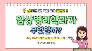 My Best 학과소개 (의약학계열) 임상병리학과가 무엇일까?