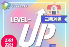 학생부특강 교육계열 (자연공학)