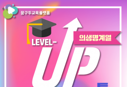 대학과전형특강_의생명계열 (고급)