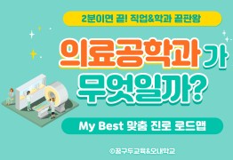 My Best 학과소개 (의약학과계열) 의료공학과는 무엇일까