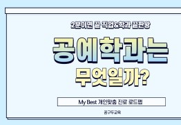 My Best 학과소개 (예체능계열) 공예학과가 무엇일까?
