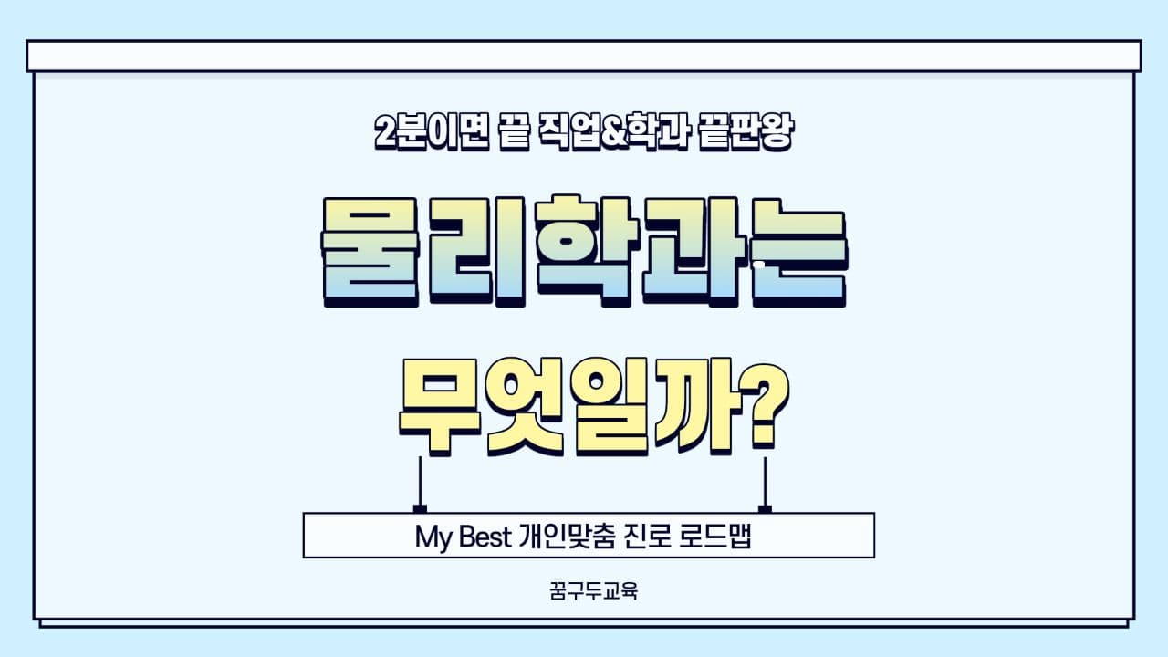 My Best 학과소개 (자연계열) 물리학과가 무엇일까?