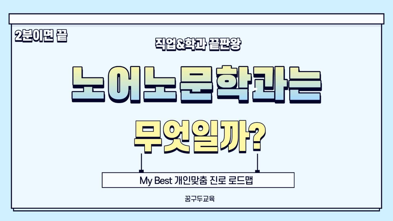 My Best 학과소개 [어문계열] 노어노문학과가 무엇일까?