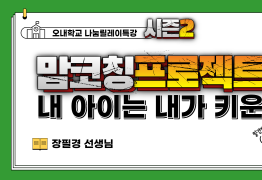 맘코칭프로젝트2 : 내 아이는 내가 키운다 (장필경 선생님)