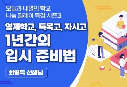 영재학교, 특목, 자사고 1년간의 입시 준비법 (최영득 선생님)