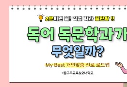 My Best 학과소개 (어문계열) 독어독문학과가 무엇일까?