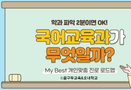 My Best 학과소개 (교육계열) 국어교육과가 무엇일까?