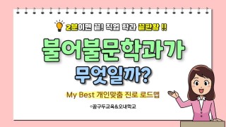 My Best 학과소개 (어문계열) 불어불문학과가 무엇일까?