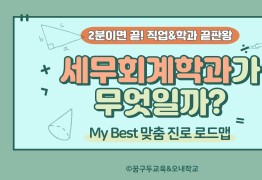 My Best 학과소개 (상경계열) 세무회계학과가 무엇일까?