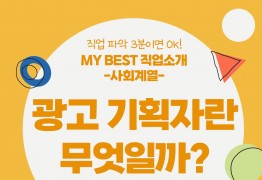 My Best 직업소개 (사회계열) 광고기획자란 무엇일까?