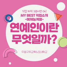 My Best 직업소개 (예체능계열) 연예인이란 무엇일까?