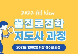 2022 진로진학 2급 핵심과정 진행[6기 교사 할인가]