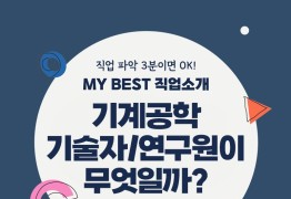 My Best 직업소개 (공학계열) 기계공학기술자/연구원이란 무엇일까?