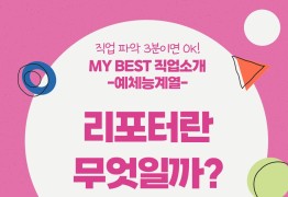 My Best 직업소개 (예체능계열) 리포터란 무엇일까?
