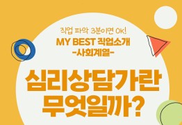 My Best 직업소개 (사회계열) 심리상담가란 무엇일까?