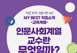 My Best 직업소개 (교육계열) 인문사회계열 교수란 무엇일까?