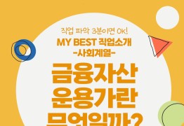My Best 직업소개 (사회계열) 금융자산운용가란 무엇일까?