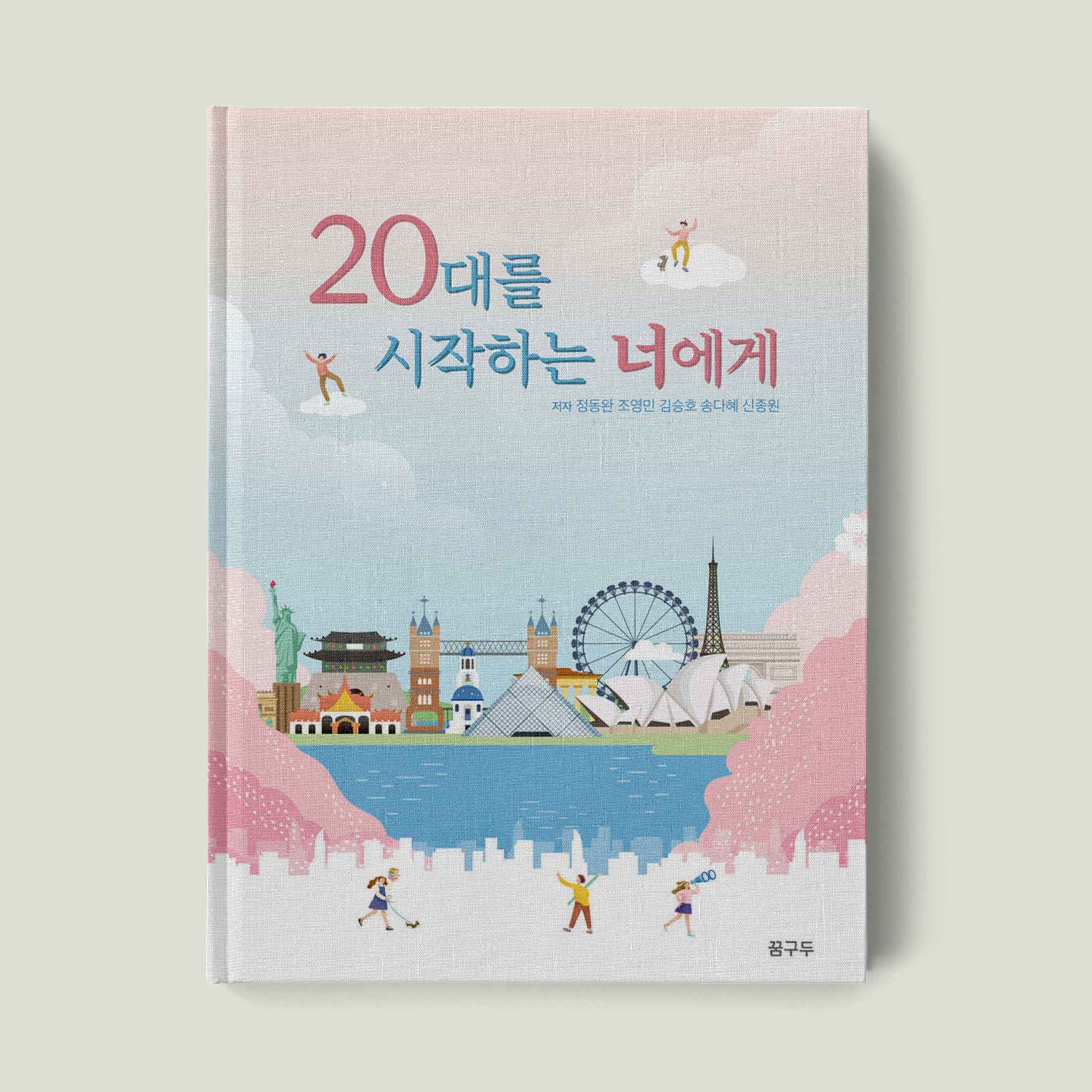 20대를 시작하는 너에게