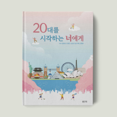 20대를 시작하는 너에게