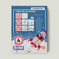 영어 오답의 모든것 4 : 영끌극복 심화독해