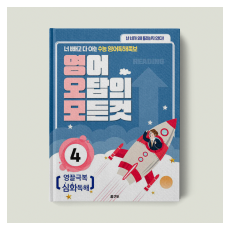 영어 오답의 모든것 4 : 영끌극복 심화독해