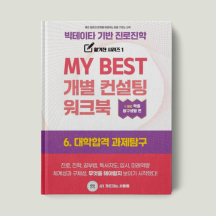 6. 대학합격 과제탐구검사 워크북