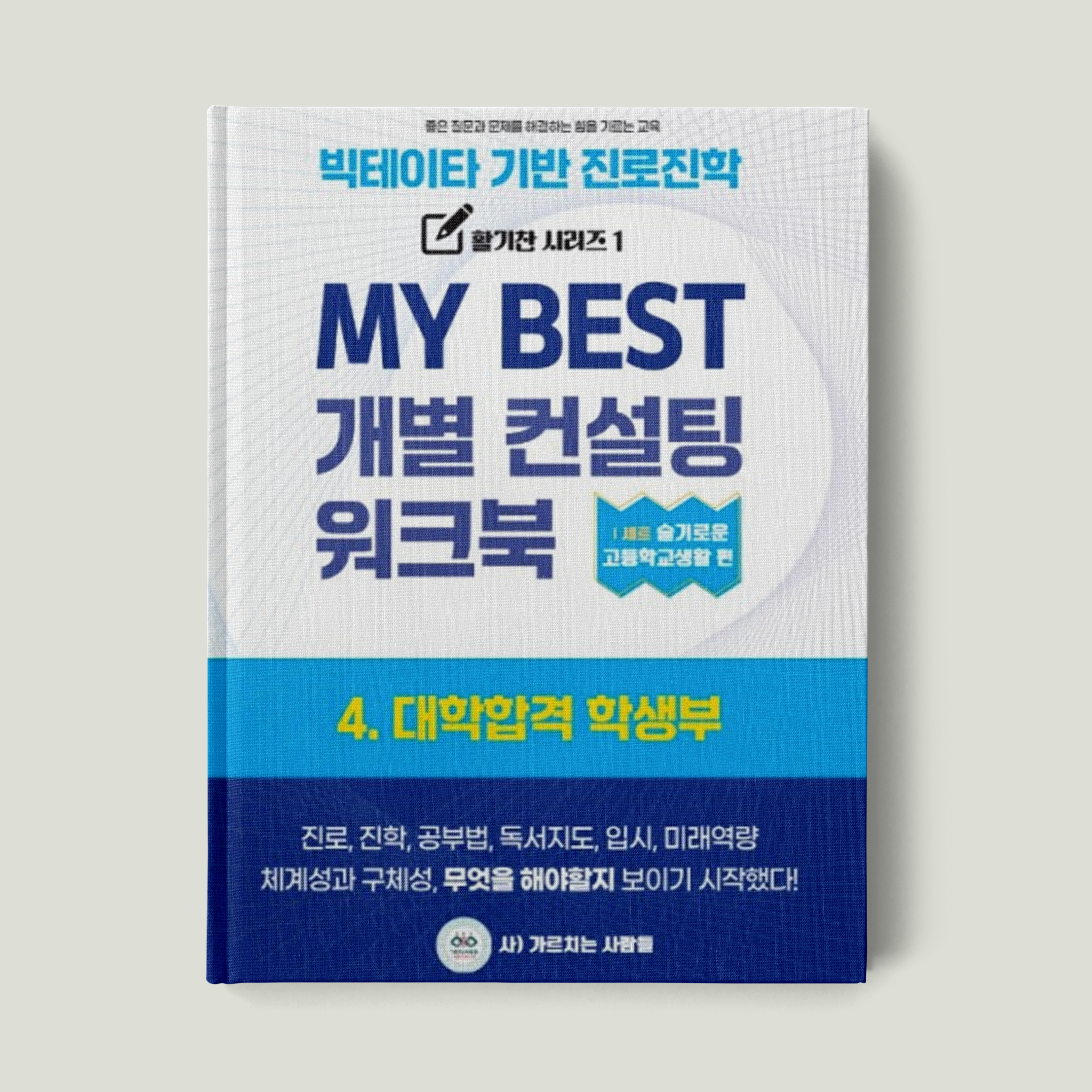 4. 대학합격 학생부검사 워크북