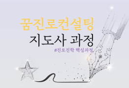 [일반강사]꿈진로진학 핵심과정 2급