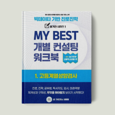 1. 고등계열성향검사 워크북