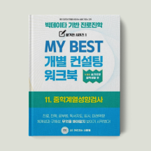 11. 중학계열성향검사 워크북