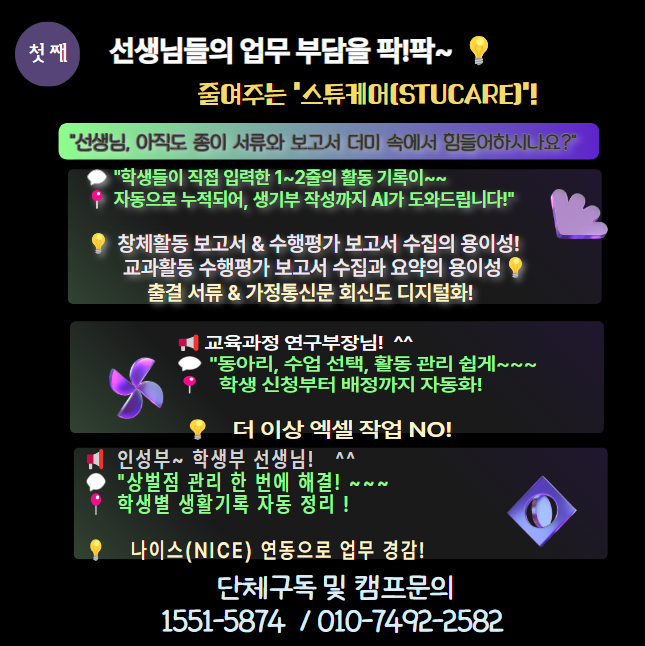 선생님들의 업무 부담을 확 줄여주는 ‘스튜케어(STUCARE)