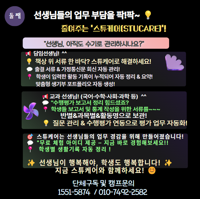 선생님들의 업무 부담을 확 줄여주는 ‘스튜케어(STUCARE)