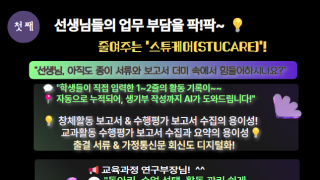 선생님들의 업무 부담을 확 줄여주는 ‘스튜케어(STUCARE)