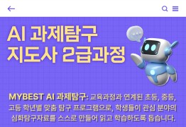 AI 과제탐구 지도사 과정 [2급] 1기 및 진로진학 마이베스트 지도사 과정 [2급] 1기 동시수강