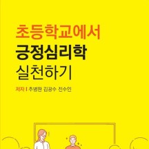 초등학교에서 긍정심리학 실천하기