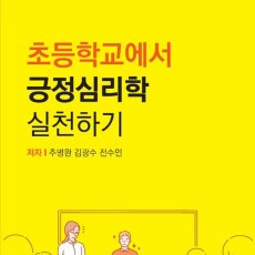 초등학교에서 긍정심리학 실천하기