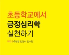 초등학교에서 긍정심리학 실천하기