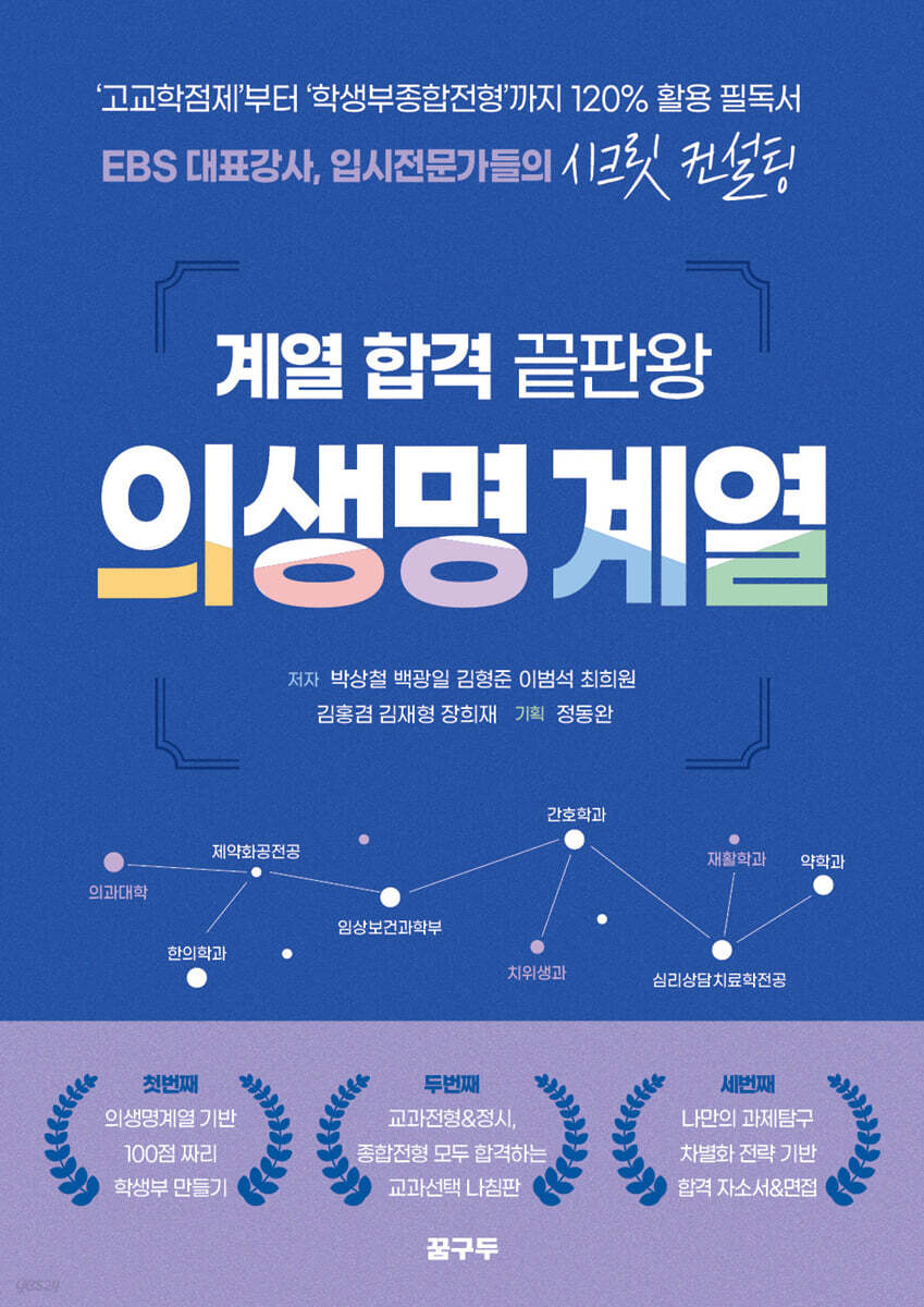 계열 합격 끝판왕 : 의생명 계열