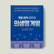 계열 합격 끝판왕 : 의생명 계열