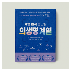 계열 합격 끝판왕 : 의생명 계열