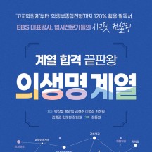 계열 합격 끝판왕 : 의생명 계열